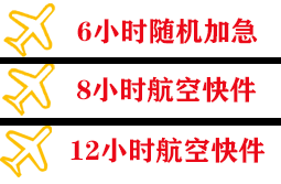 唐山空运公司快递公司,专业空运当天件
